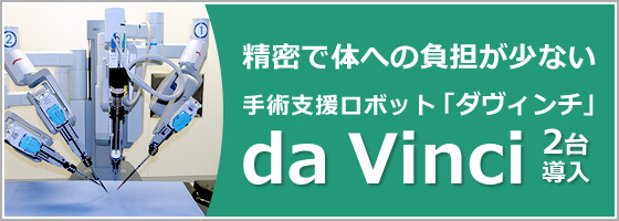 手術支援ロボット【ダヴィンチ】２台導入「精密で体への負担が少ない手術支援ロボット」