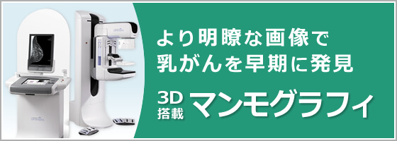 ３D搭載マンモグラフィ「より明瞭な画像で乳がんを早期に発見」