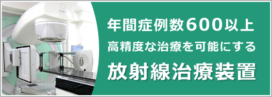 放射線治療装置「年間症例数600以上。高精度な治療を可能にします」
