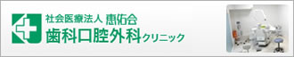 恵佑会歯科口腔外科クリニック　ホームページ