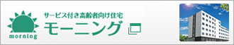 サービス付き高齢者向け住宅モーニング　ホームページ