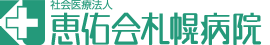 恵佑会札幌病院