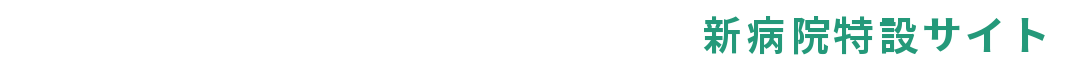 社会医療法人 恵佑会札幌病院 新病院特設サイト