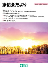 恵佑会だより　第29号