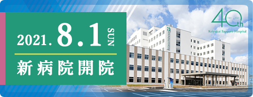 2021年8月1日新病院開院　【社会医療法人恵佑会札幌病院：新病院特設サイト】