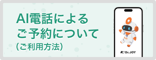 AI電話によるご予約について