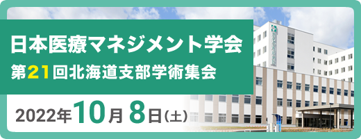 日本医療マネジメント学会 第21回北海道支部学術集会
