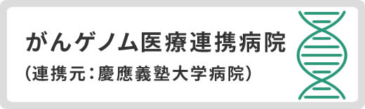 がん情報サービス：がんゲノム医療中核拠点病院・拠点病院・連携病院-恵佑会札幌病院