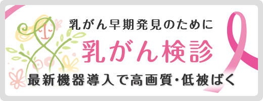 乳がん検診