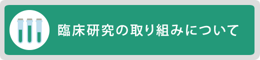 臨床研究の取り組み