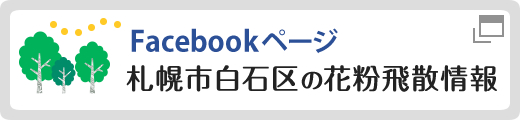 札幌市白石区の花粉飛散情報[facebookページ]