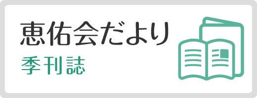 季刊誌　恵佑会だより