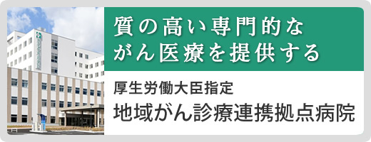 恵佑会札幌病院は、質の高い専門的ながん医療を提供する「地域がん診療連携拠点病院」です