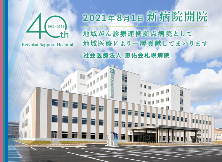 社会医療法人恵佑会札幌病院 40周年 2021年8月1日新病院開院　地域がん診療連携拠点病院として地域医療により一層貢献してまいります