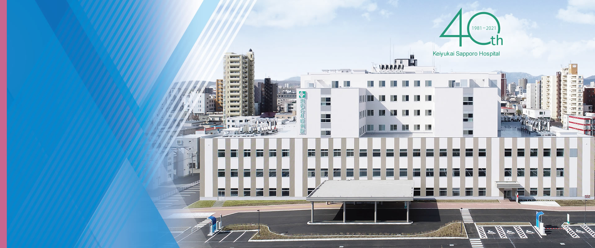 2021年8月1日　社会医療法人恵佑会札幌病院　新病院開院