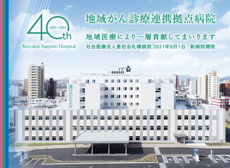 地域がん診療連携拠点病院「地域医療により一層貢献してまいります。  社会医療法人恵佑会札幌病院 2021年８月１日　新病院開院」