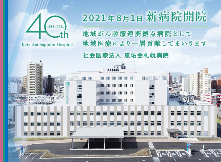 2021年8月1日　社会医療法人恵佑会札幌病院　新病院開院