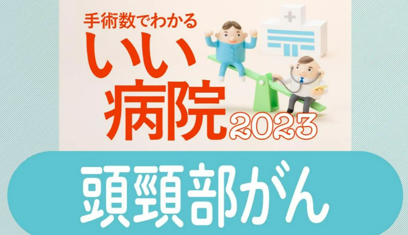 手術数でわかる いい病院2023」に掲載されました（頭頚部がん）｜社会