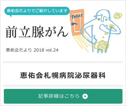 前立腺がん特集：恵佑会札幌病院泌尿器科 [2018 vol.24]