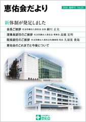 恵佑会だより　臨時号 第25号