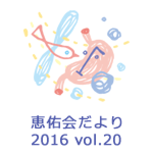 vol.20 胃がん